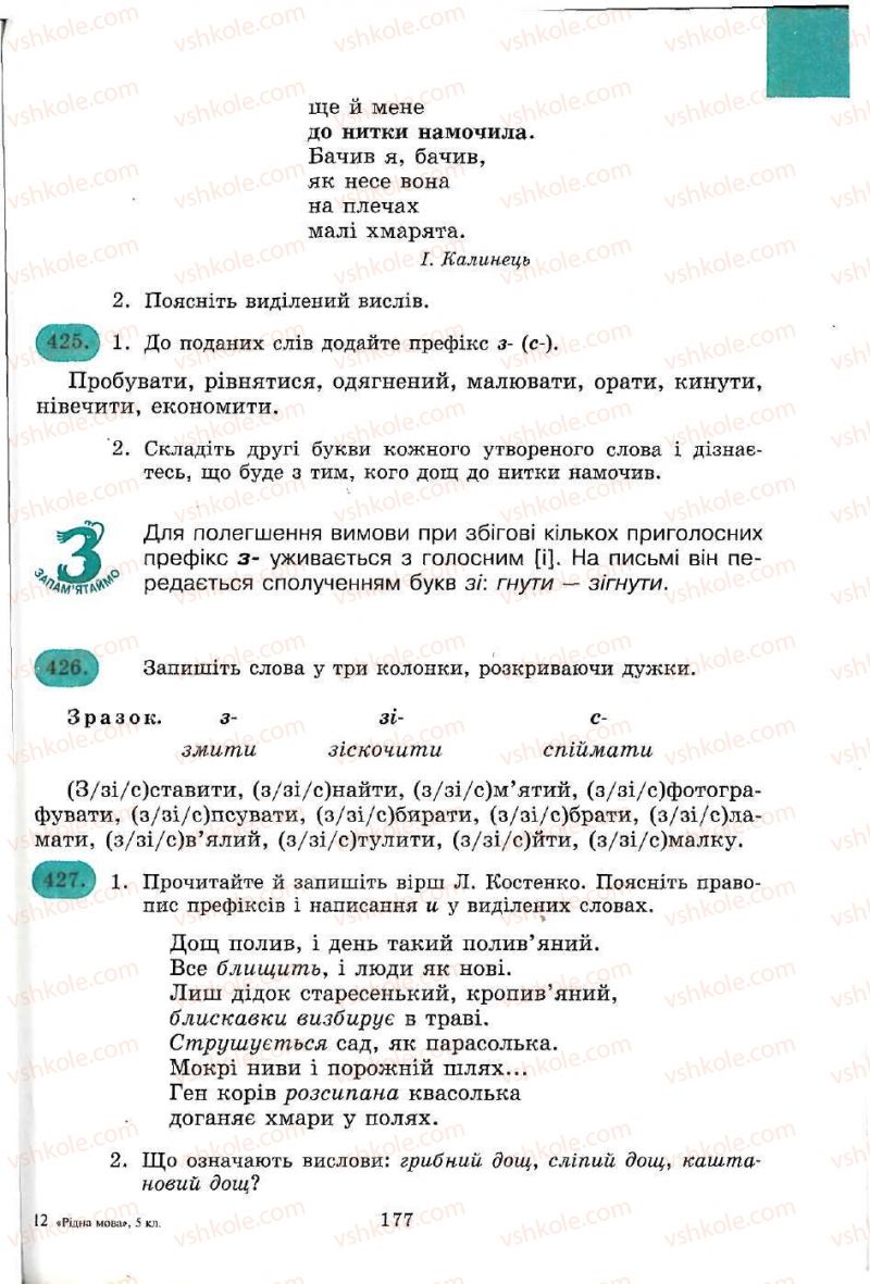 Страница 177 | Підручник Українська мова 5 клас С.Я. Єрмоленко, В.Т. Сичова 2005