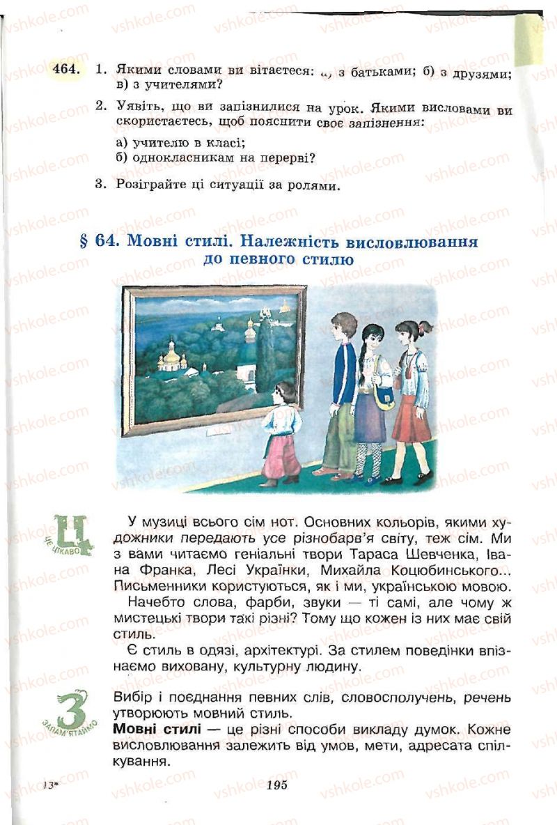 Страница 195 | Підручник Українська мова 5 клас С.Я. Єрмоленко, В.Т. Сичова 2005