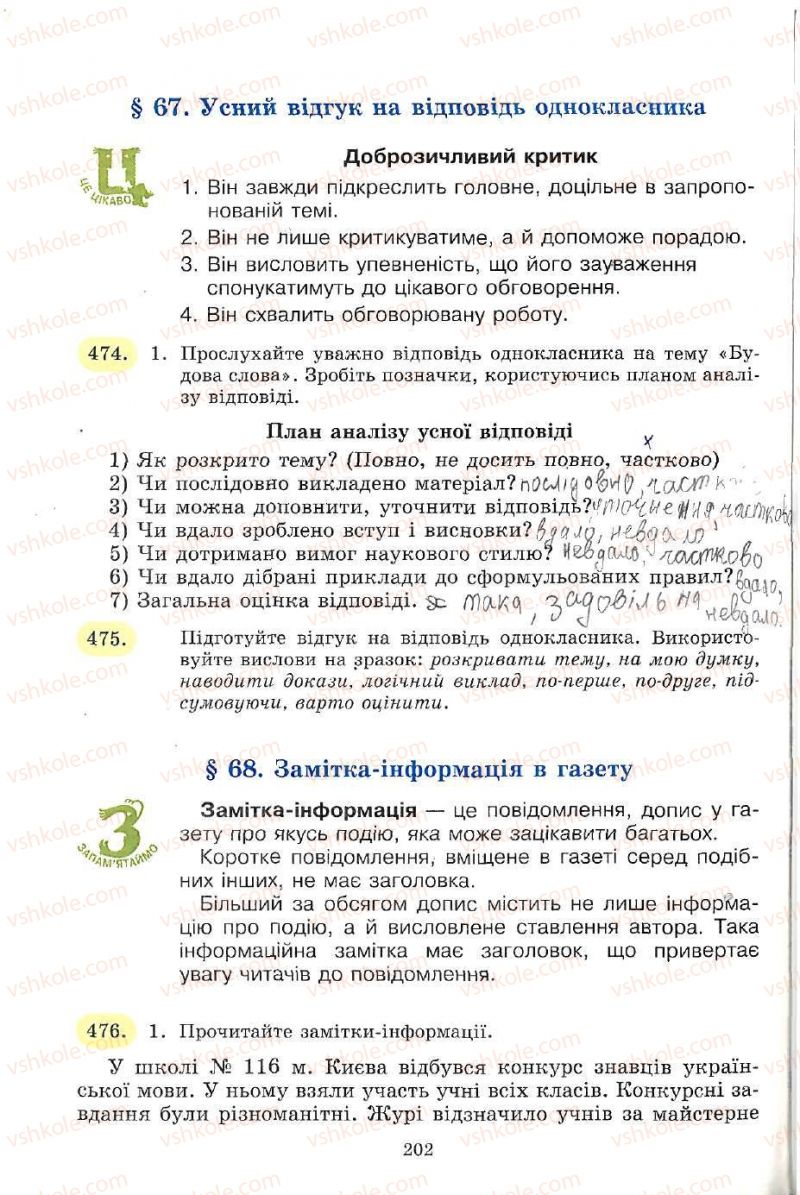 Страница 202 | Підручник Українська мова 5 клас С.Я. Єрмоленко, В.Т. Сичова 2005
