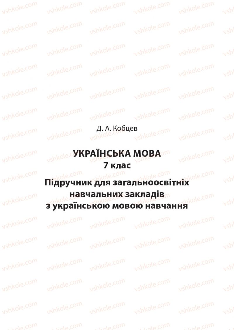 Страница 1 | Підручник Українська мова 7 клас Д.А. Кобцев 2015