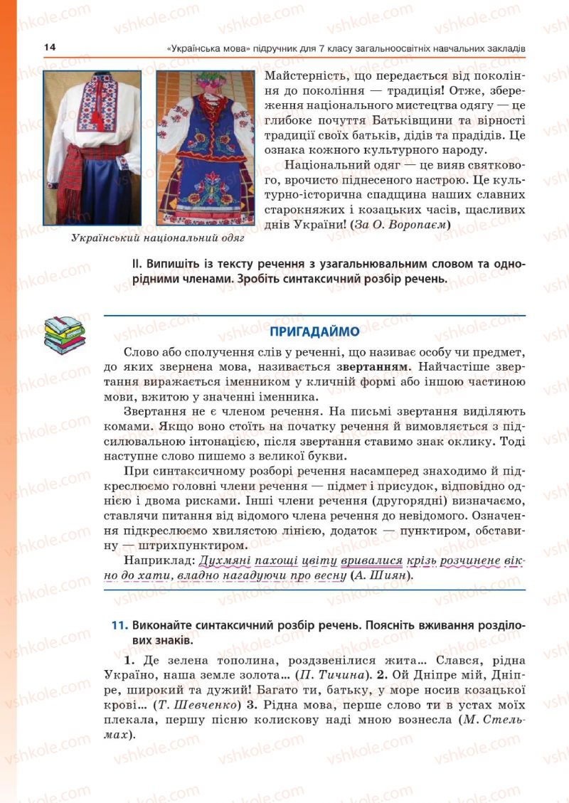 Страница 14 | Підручник Українська мова 7 клас Д.А. Кобцев 2015
