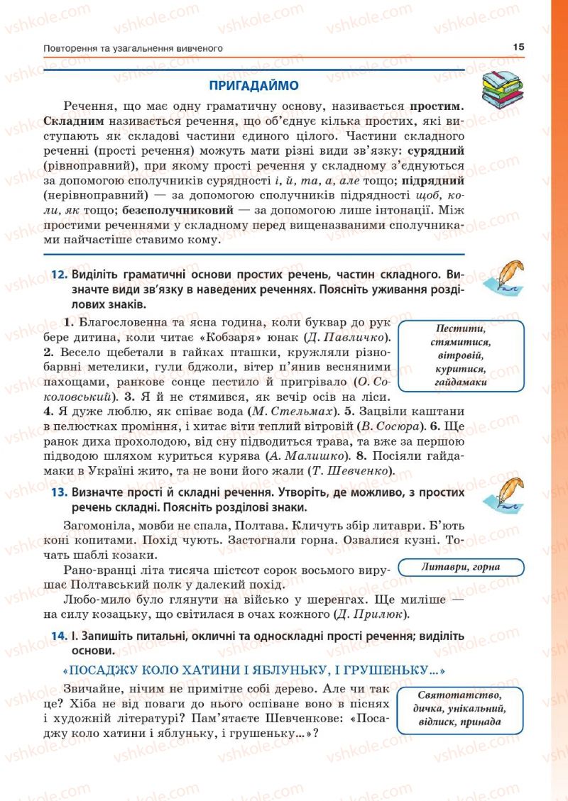 Страница 15 | Підручник Українська мова 7 клас Д.А. Кобцев 2015