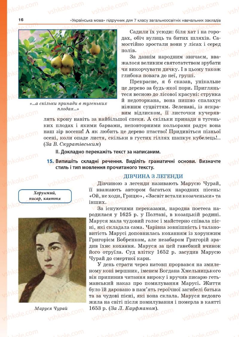 Страница 16 | Підручник Українська мова 7 клас Д.А. Кобцев 2015