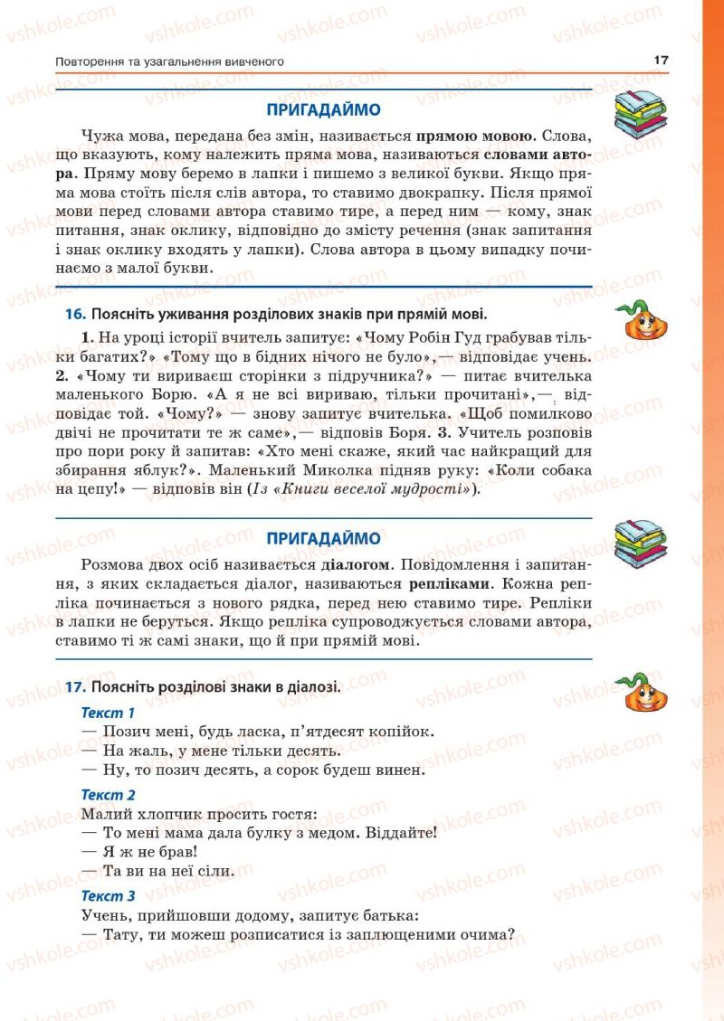 Страница 17 | Підручник Українська мова 7 клас Д.А. Кобцев 2015
