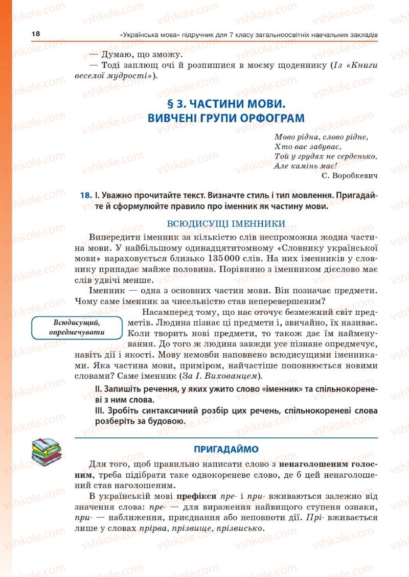 Страница 18 | Підручник Українська мова 7 клас Д.А. Кобцев 2015