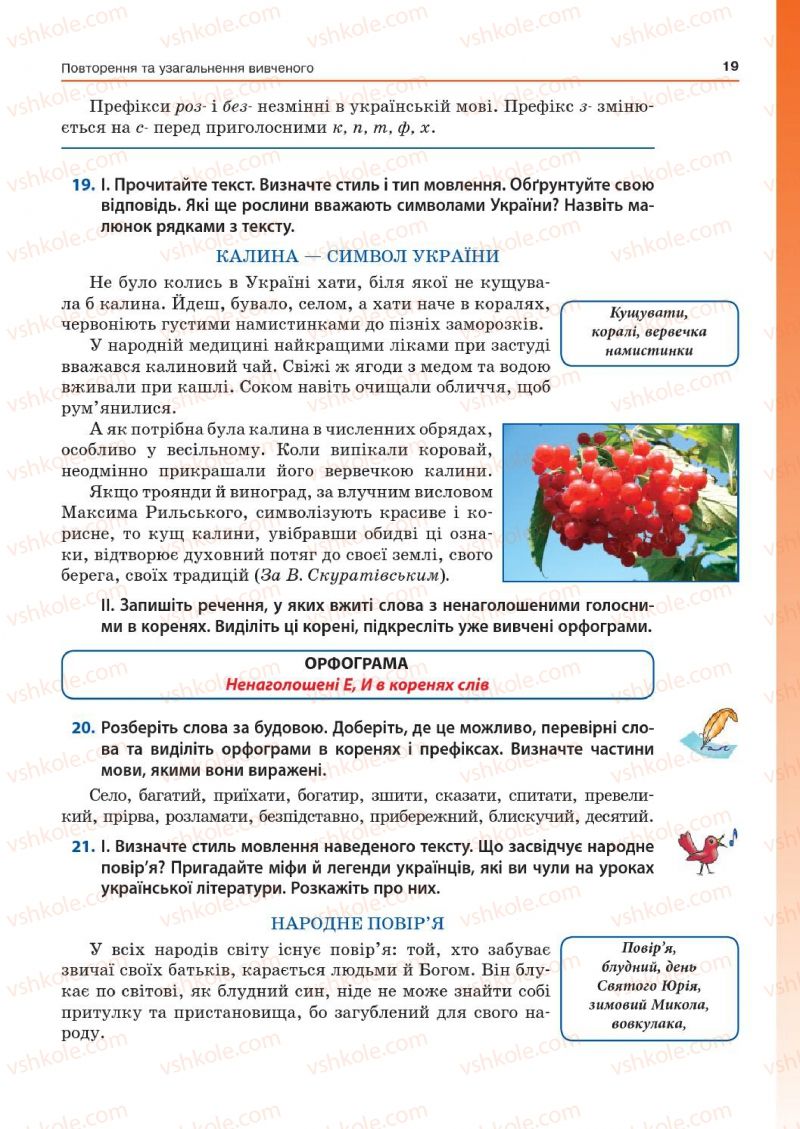 Страница 19 | Підручник Українська мова 7 клас Д.А. Кобцев 2015