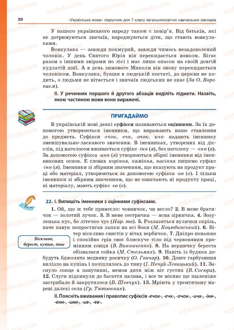 Страница 20 | Підручник Українська мова 7 клас Д.А. Кобцев 2015