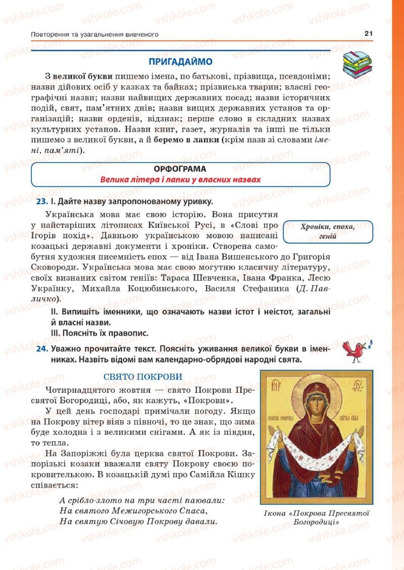 Страница 21 | Підручник Українська мова 7 клас Д.А. Кобцев 2015
