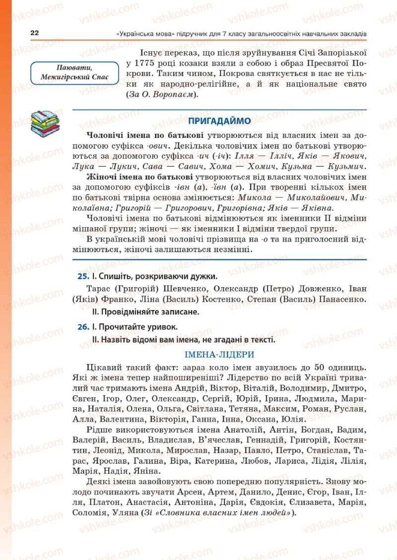 Страница 22 | Підручник Українська мова 7 клас Д.А. Кобцев 2015