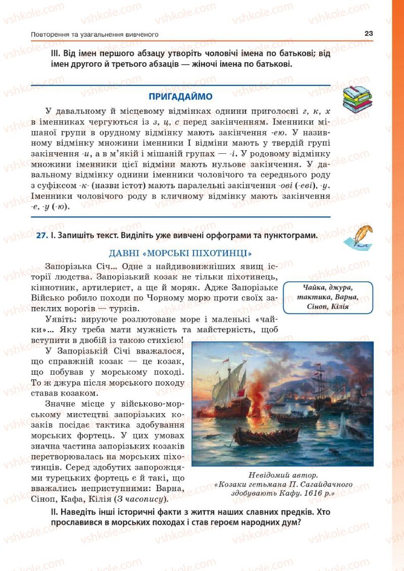 Страница 23 | Підручник Українська мова 7 клас Д.А. Кобцев 2015