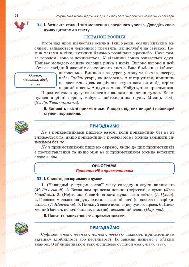Страница 26 | Підручник Українська мова 7 клас Д.А. Кобцев 2015