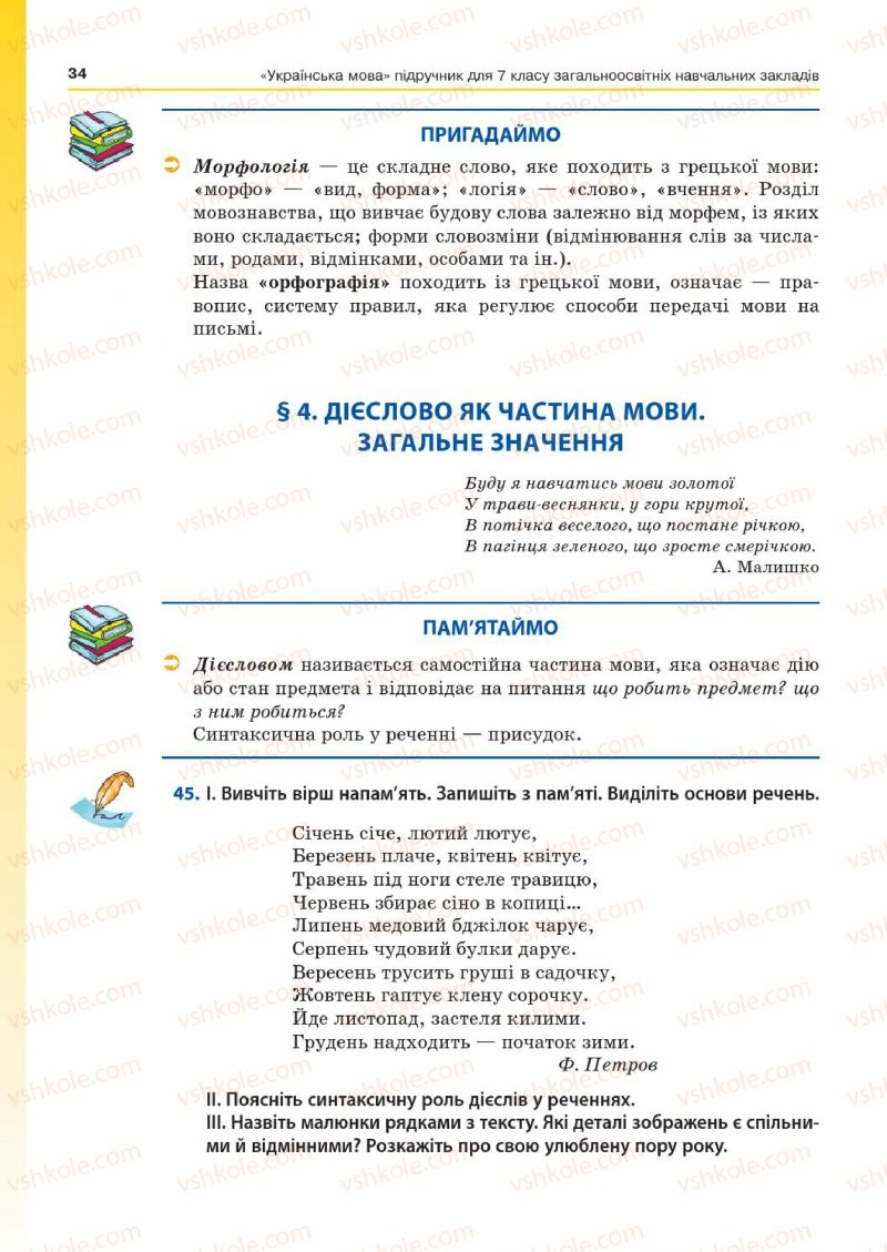 Страница 34 | Підручник Українська мова 7 клас Д.А. Кобцев 2015