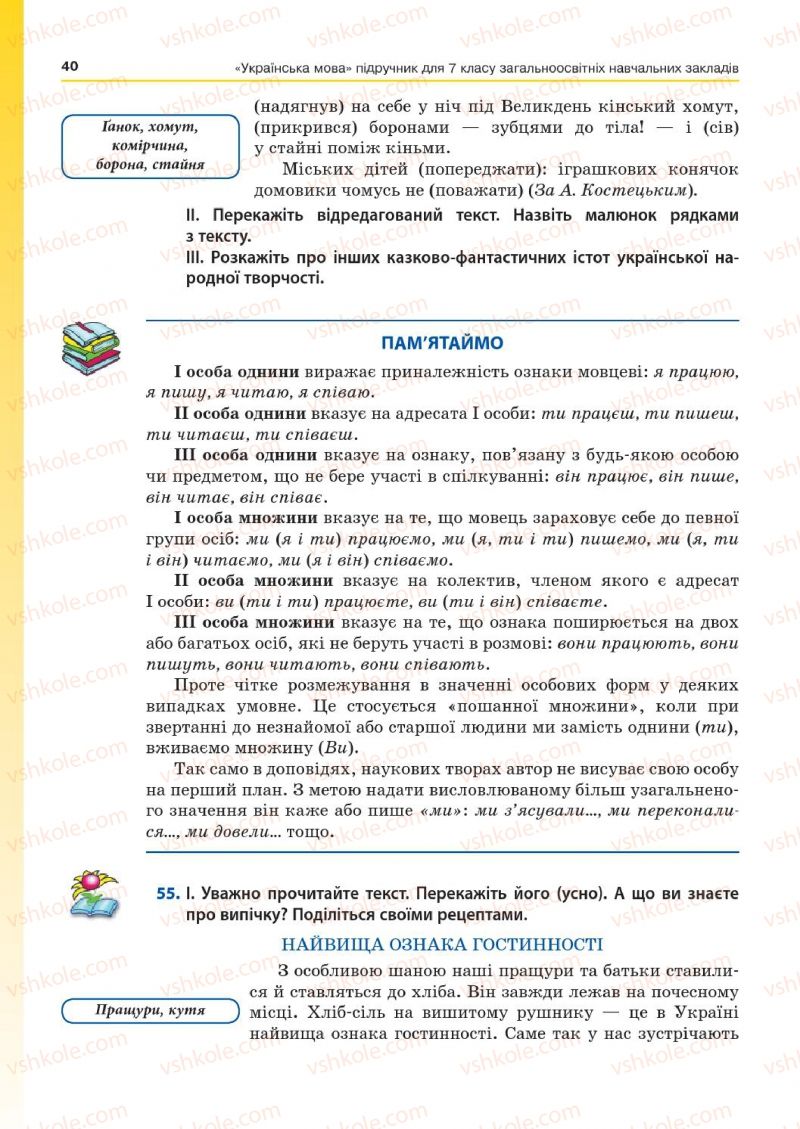 Страница 40 | Підручник Українська мова 7 клас Д.А. Кобцев 2015