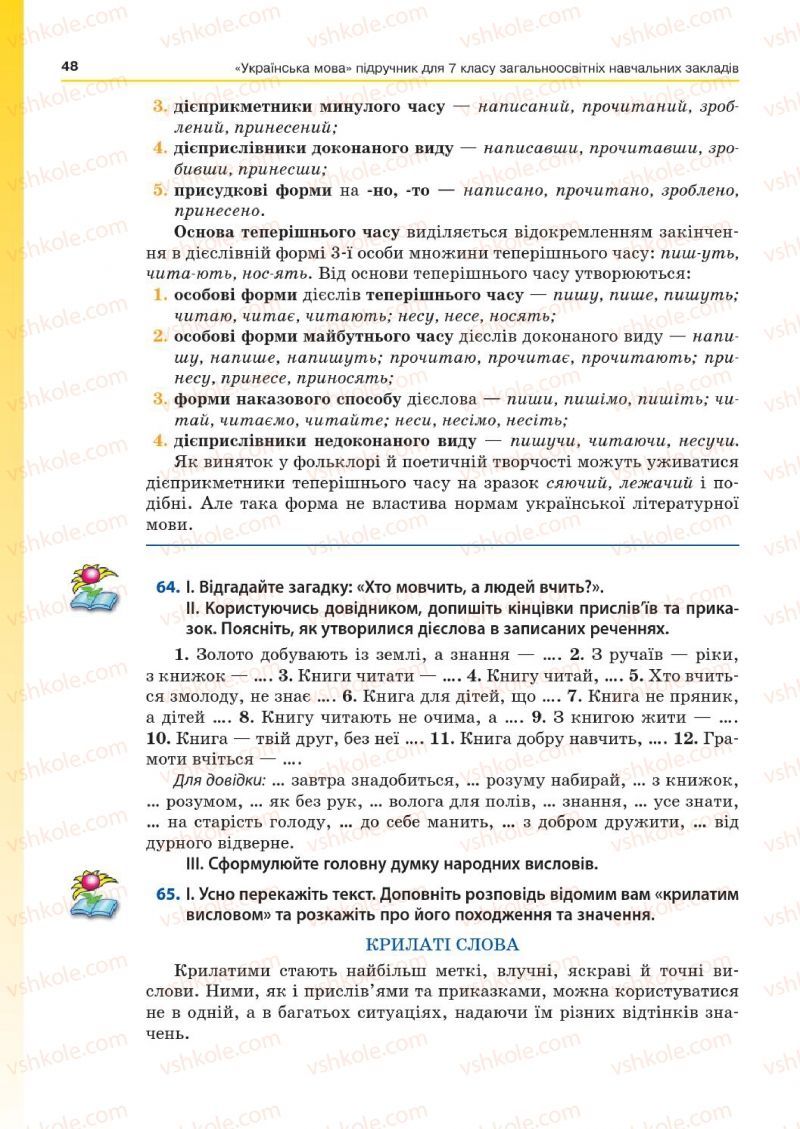 Страница 48 | Підручник Українська мова 7 клас Д.А. Кобцев 2015