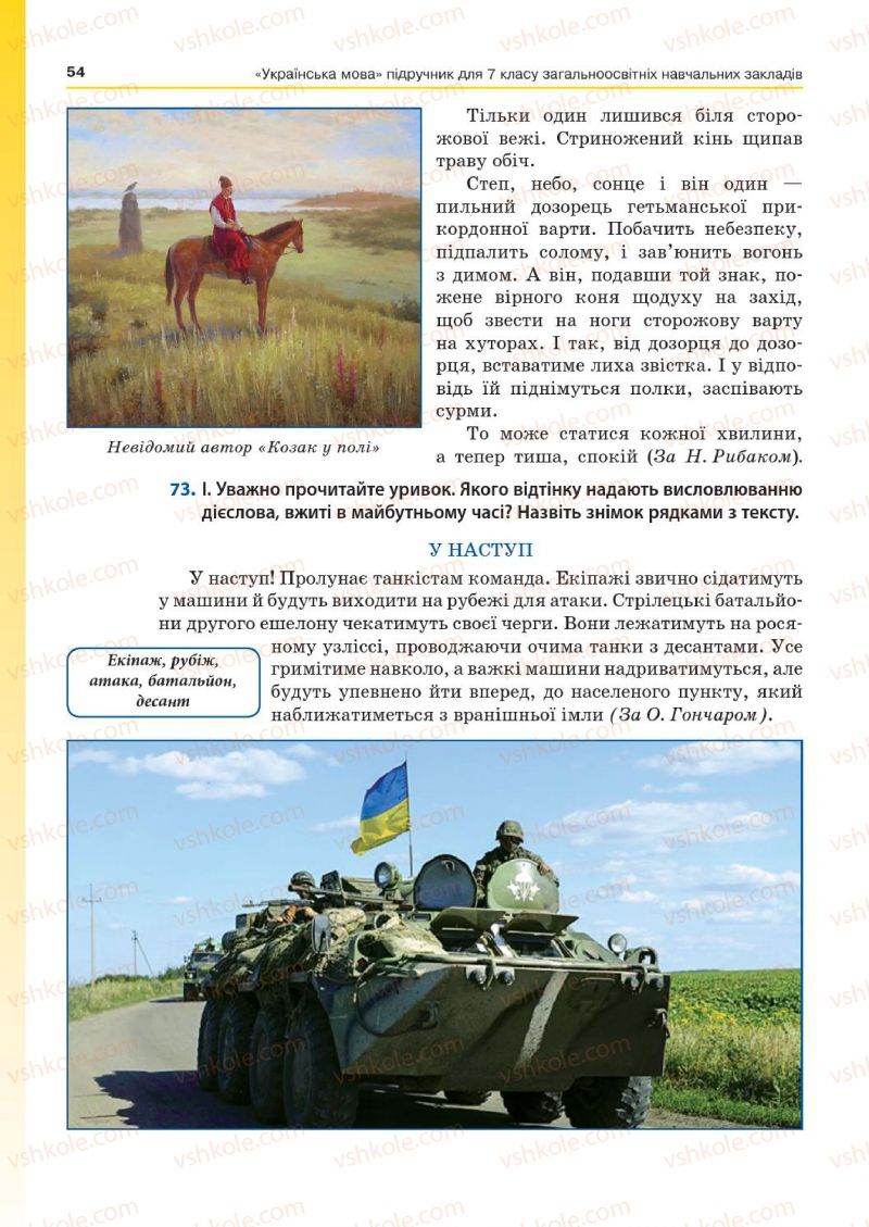 Страница 54 | Підручник Українська мова 7 клас Д.А. Кобцев 2015