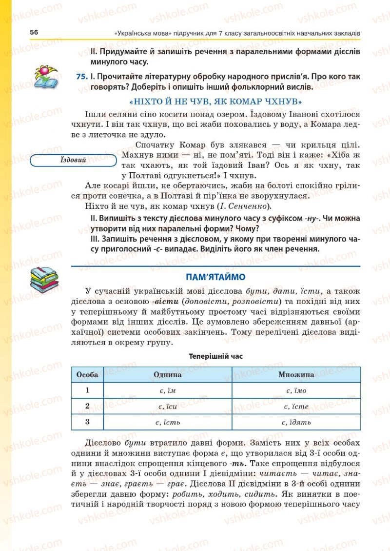 Страница 56 | Підручник Українська мова 7 клас Д.А. Кобцев 2015