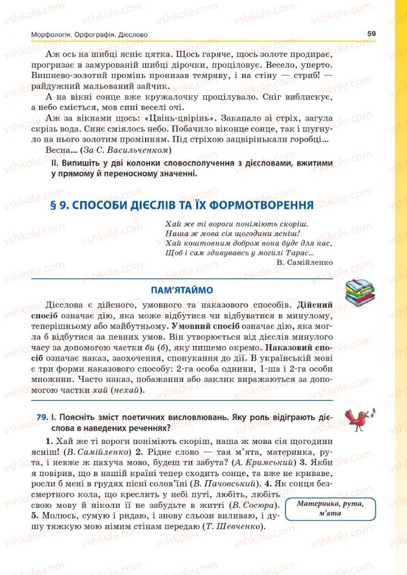 Страница 59 | Підручник Українська мова 7 клас Д.А. Кобцев 2015