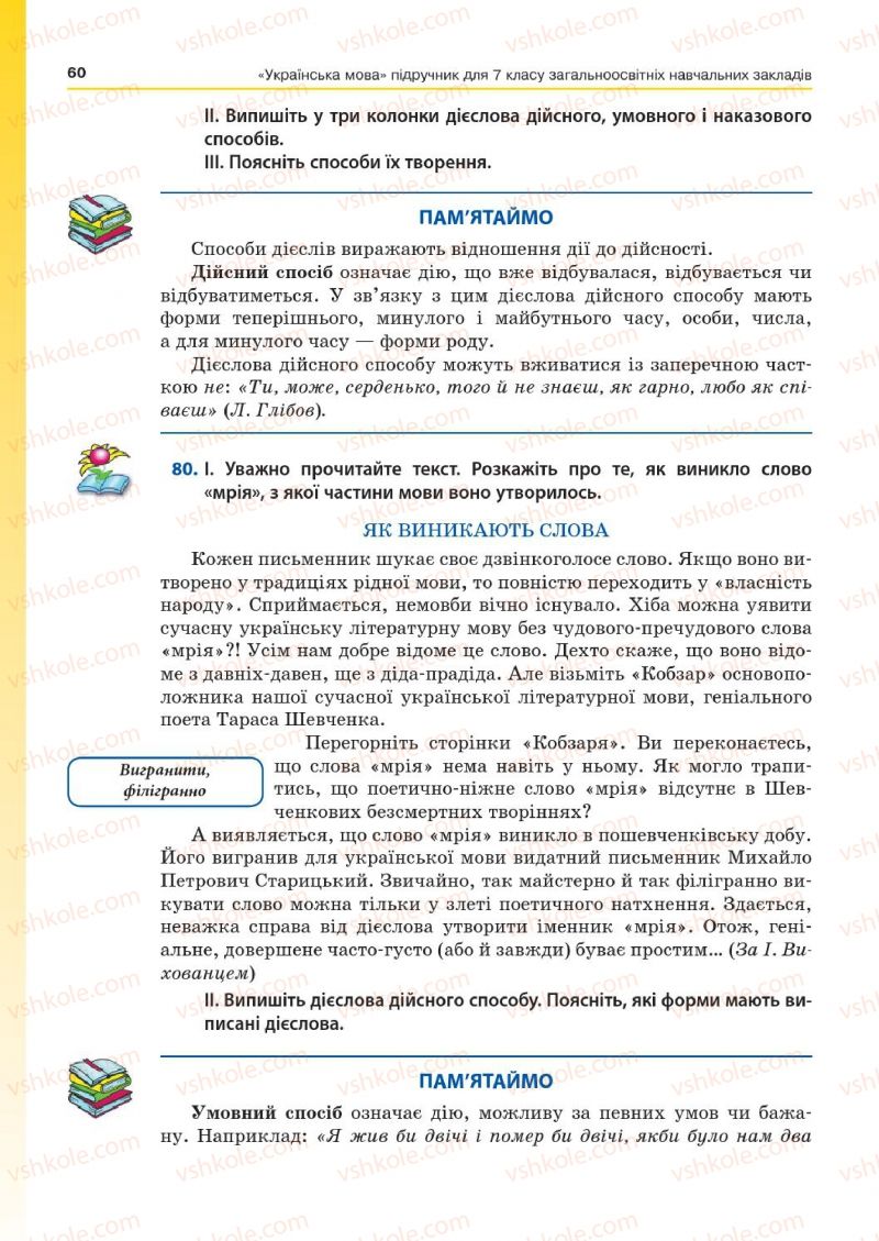 Страница 60 | Підручник Українська мова 7 клас Д.А. Кобцев 2015