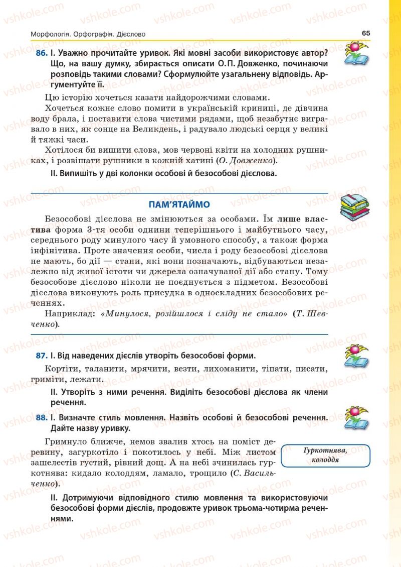 Страница 65 | Підручник Українська мова 7 клас Д.А. Кобцев 2015