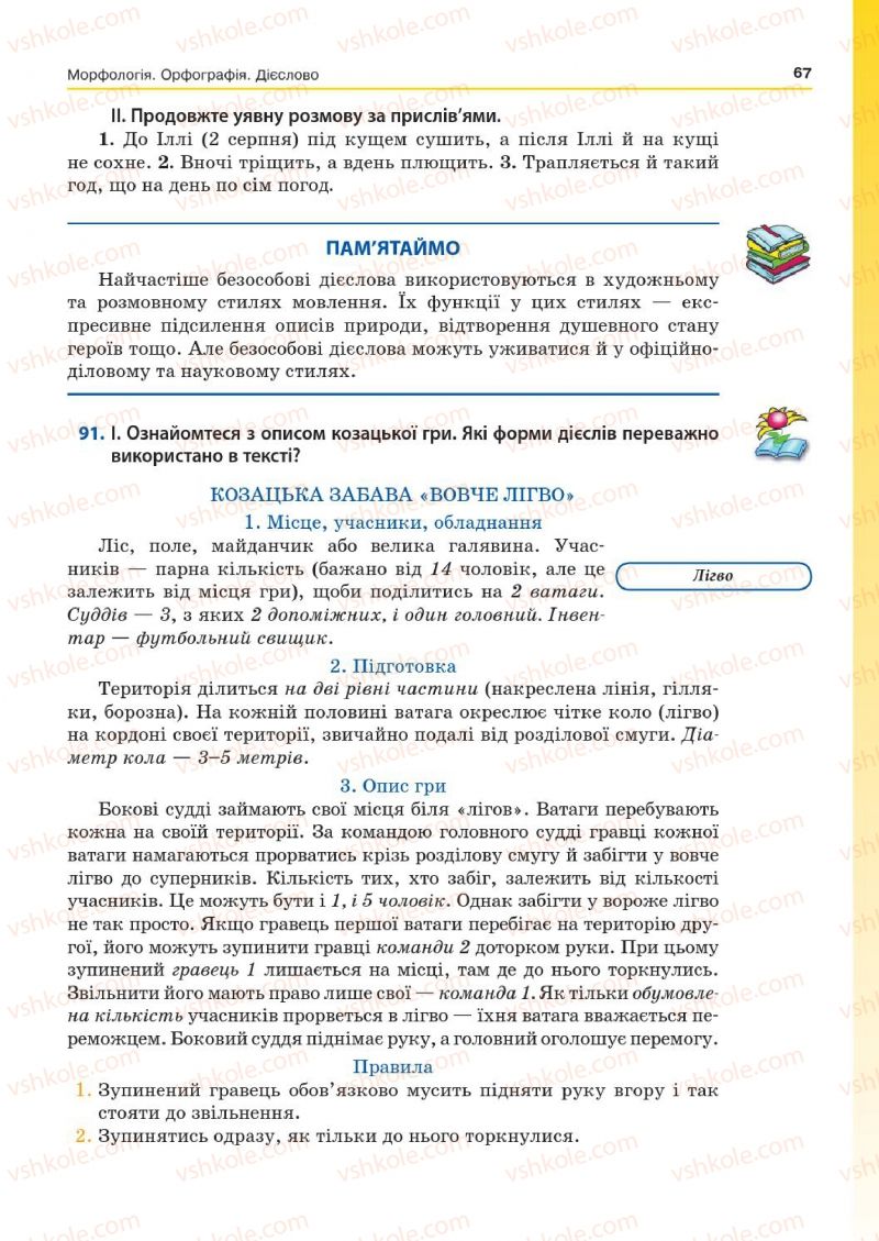 Страница 67 | Підручник Українська мова 7 клас Д.А. Кобцев 2015