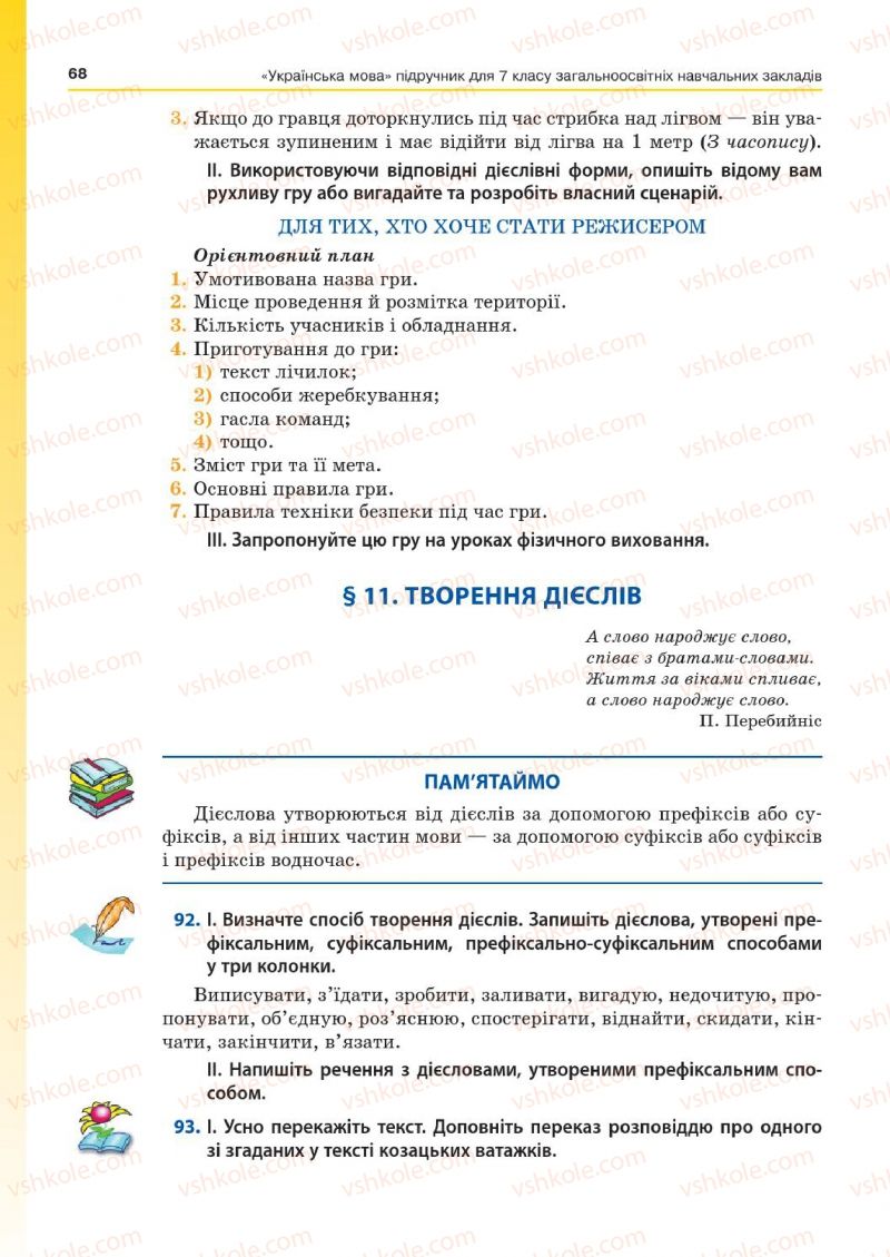 Страница 68 | Підручник Українська мова 7 клас Д.А. Кобцев 2015