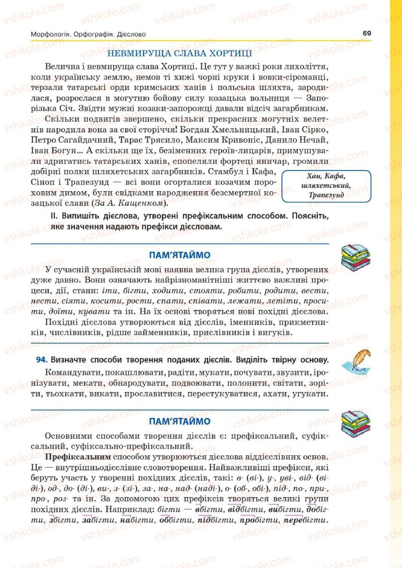 Страница 69 | Підручник Українська мова 7 клас Д.А. Кобцев 2015