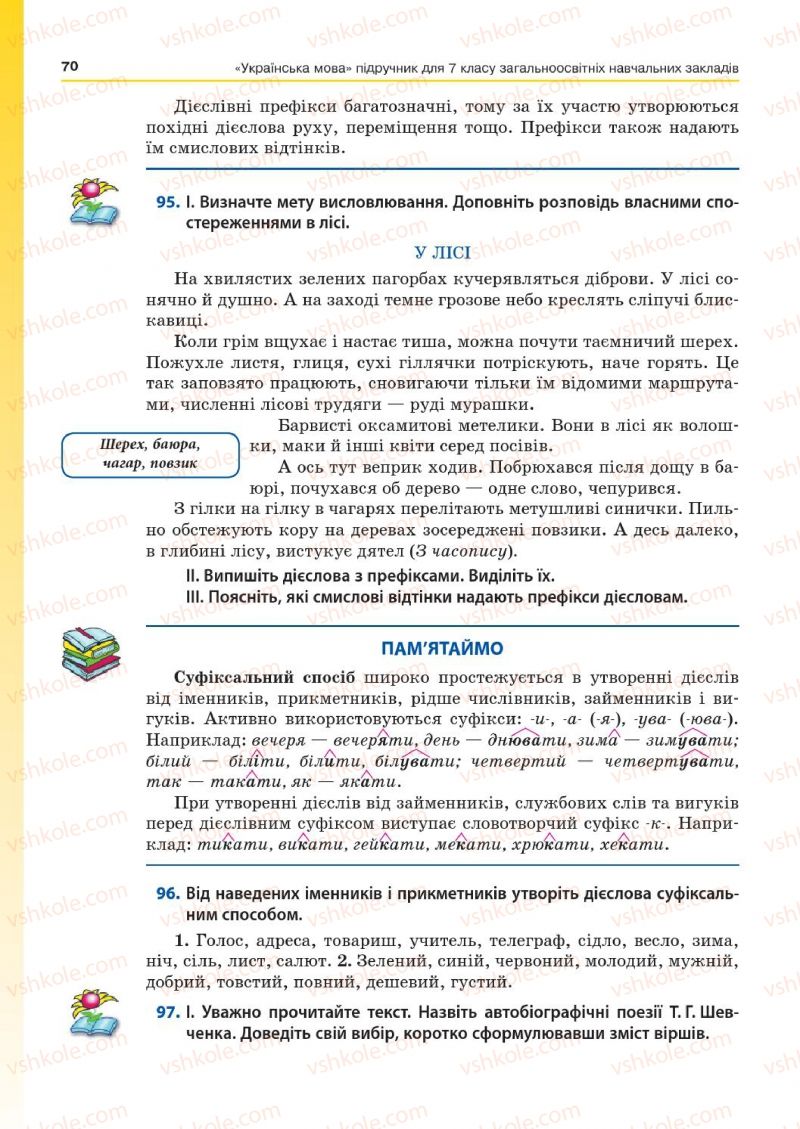 Страница 70 | Підручник Українська мова 7 клас Д.А. Кобцев 2015