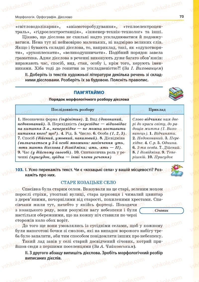 Страница 73 | Підручник Українська мова 7 клас Д.А. Кобцев 2015