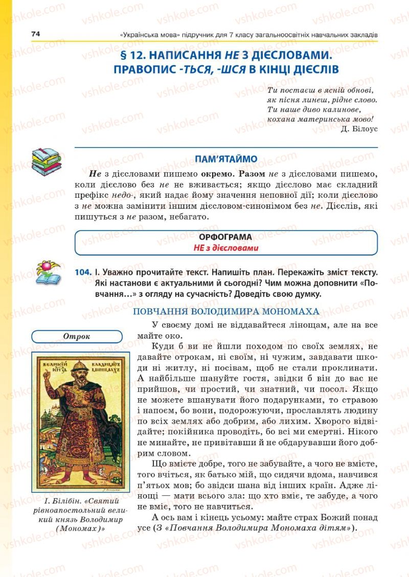 Страница 74 | Підручник Українська мова 7 клас Д.А. Кобцев 2015