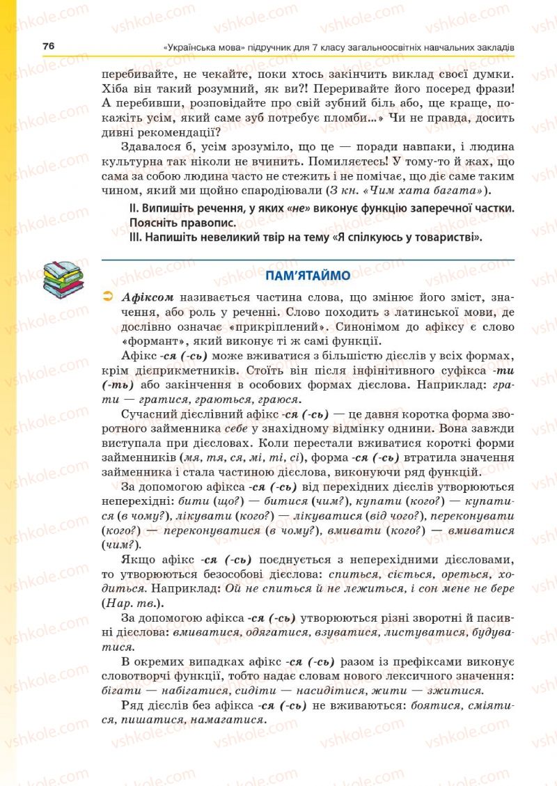 Страница 76 | Підручник Українська мова 7 клас Д.А. Кобцев 2015