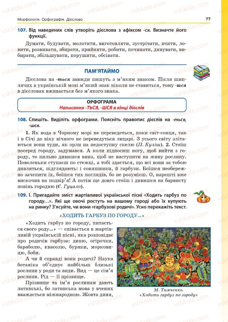 Страница 77 | Підручник Українська мова 7 клас Д.А. Кобцев 2015