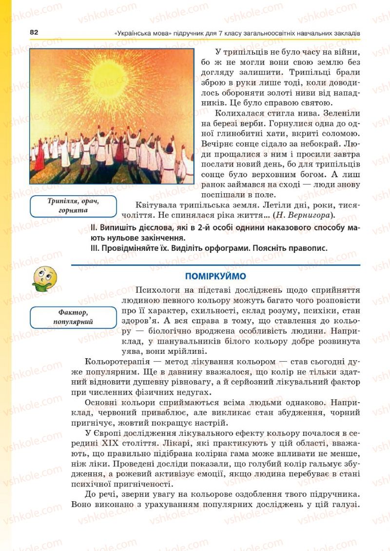 Страница 82 | Підручник Українська мова 7 клас Д.А. Кобцев 2015