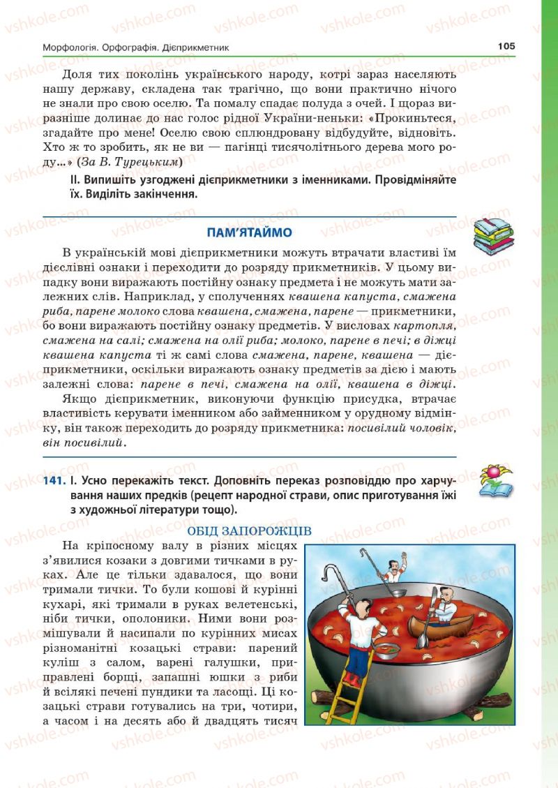 Страница 105 | Підручник Українська мова 7 клас Д.А. Кобцев 2015