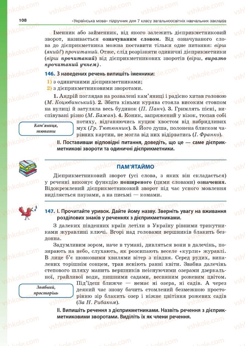 Страница 108 | Підручник Українська мова 7 клас Д.А. Кобцев 2015