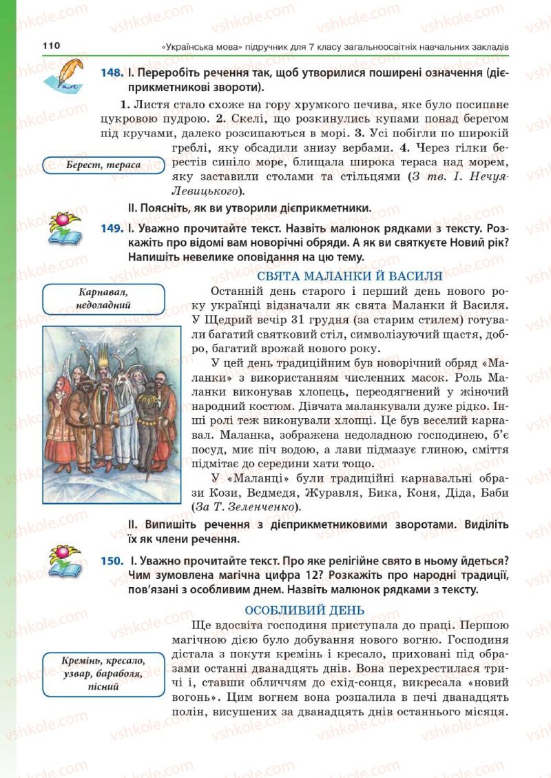 Страница 110 | Підручник Українська мова 7 клас Д.А. Кобцев 2015