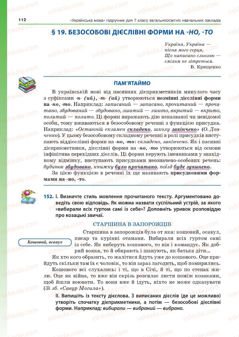 Страница 112 | Підручник Українська мова 7 клас Д.А. Кобцев 2015