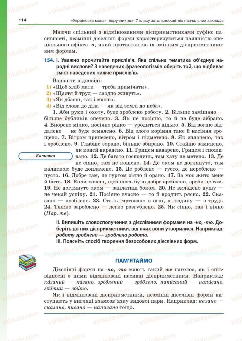 Страница 114 | Підручник Українська мова 7 клас Д.А. Кобцев 2015