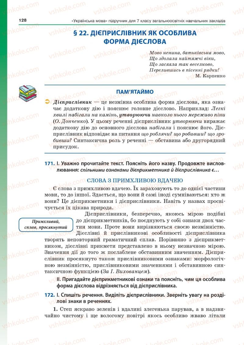 Страница 128 | Підручник Українська мова 7 клас Д.А. Кобцев 2015