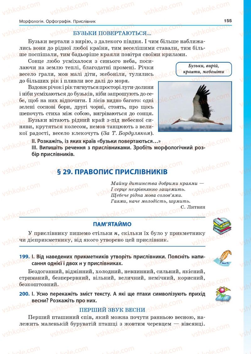 Страница 155 | Підручник Українська мова 7 клас Д.А. Кобцев 2015
