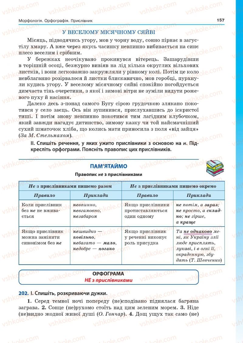 Страница 157 | Підручник Українська мова 7 клас Д.А. Кобцев 2015