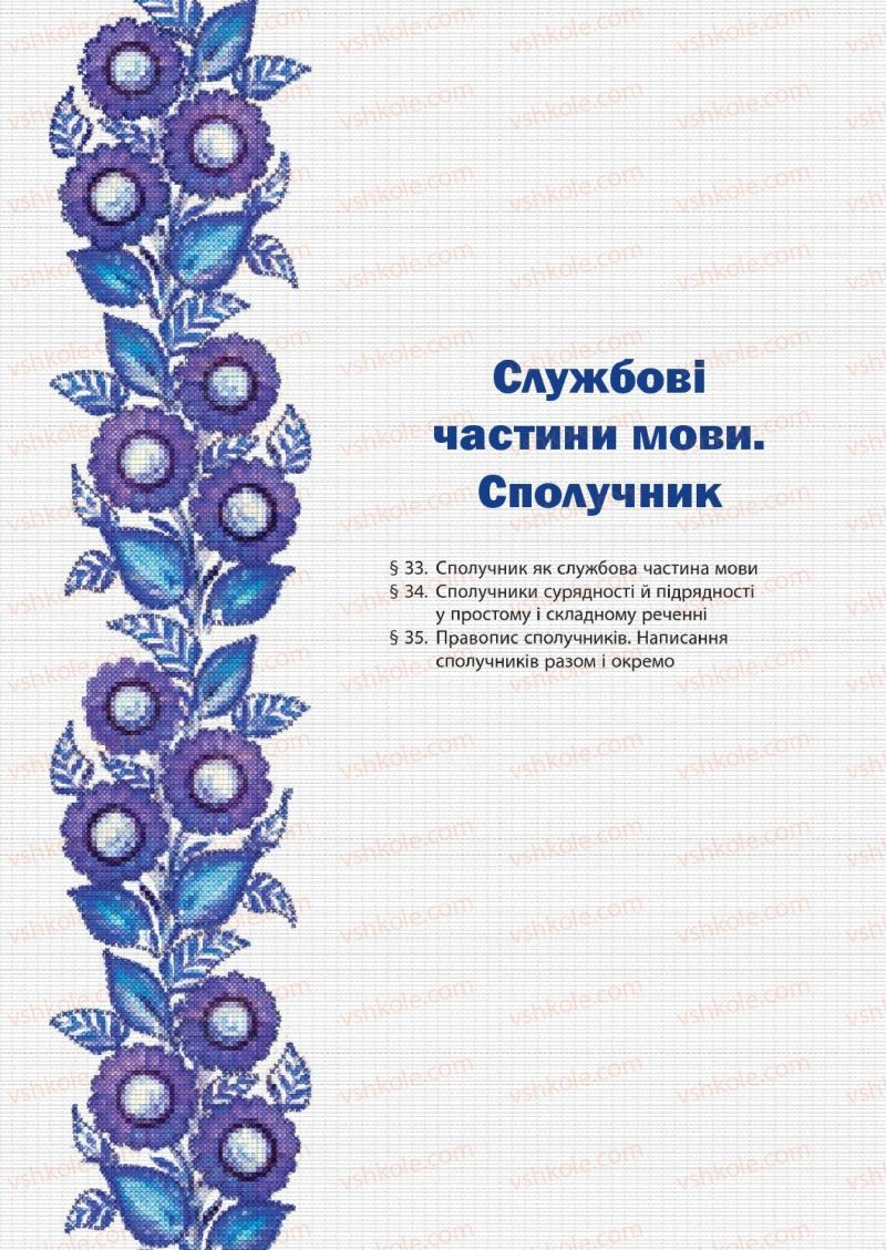 Страница 177 | Підручник Українська мова 7 клас Д.А. Кобцев 2015