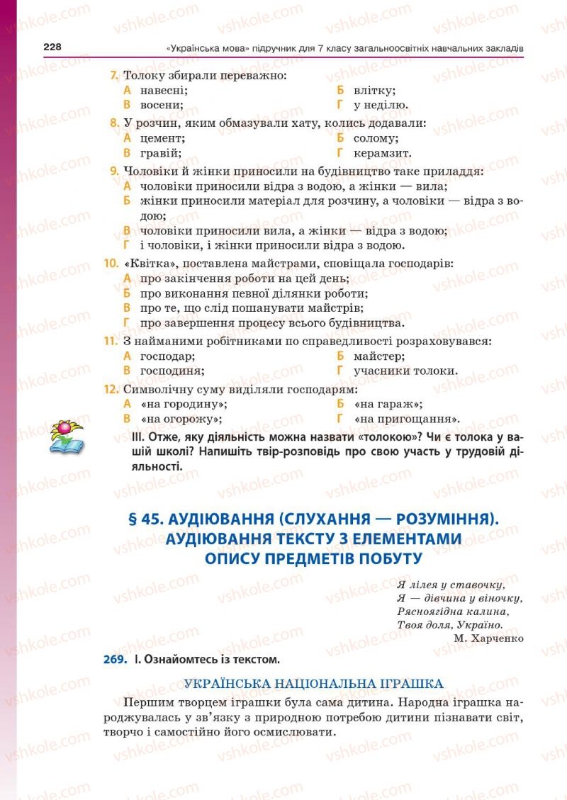 Страница 228 | Підручник Українська мова 7 клас Д.А. Кобцев 2015