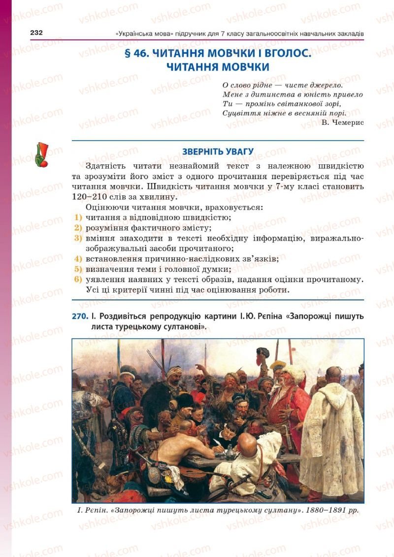 Страница 232 | Підручник Українська мова 7 клас Д.А. Кобцев 2015