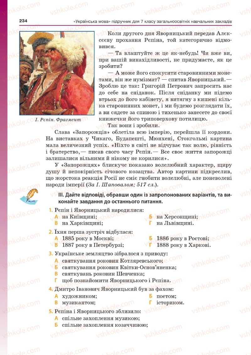 Страница 234 | Підручник Українська мова 7 клас Д.А. Кобцев 2015