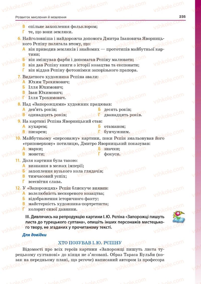 Страница 235 | Підручник Українська мова 7 клас Д.А. Кобцев 2015