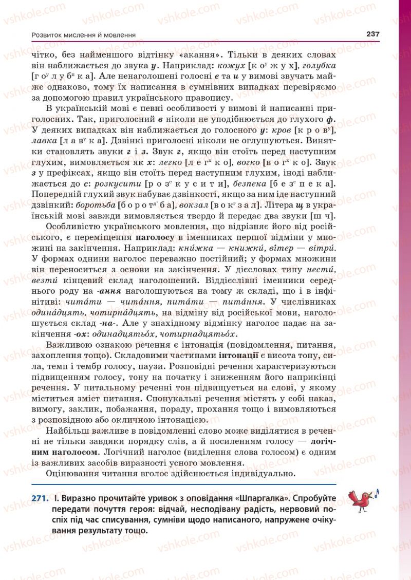 Страница 237 | Підручник Українська мова 7 клас Д.А. Кобцев 2015