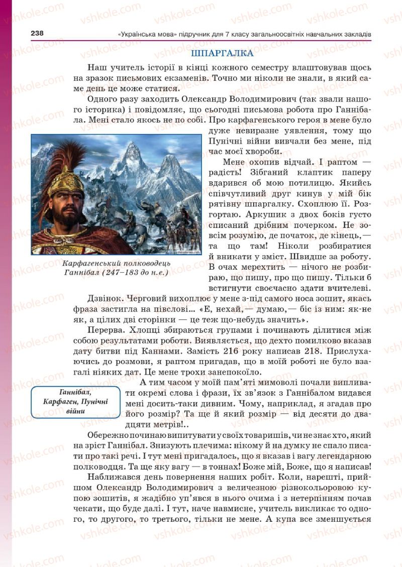 Страница 238 | Підручник Українська мова 7 клас Д.А. Кобцев 2015