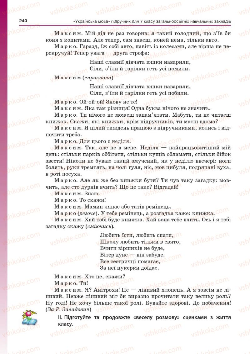 Страница 240 | Підручник Українська мова 7 клас Д.А. Кобцев 2015