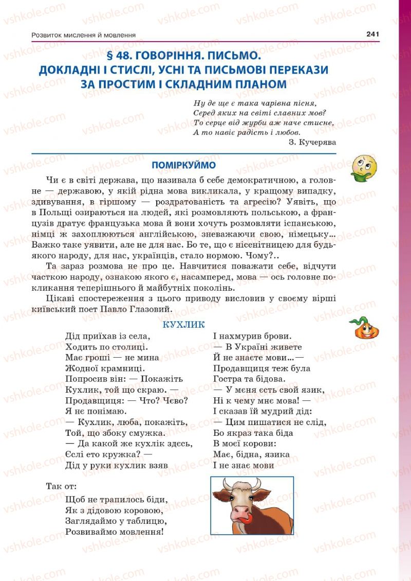 Страница 241 | Підручник Українська мова 7 клас Д.А. Кобцев 2015