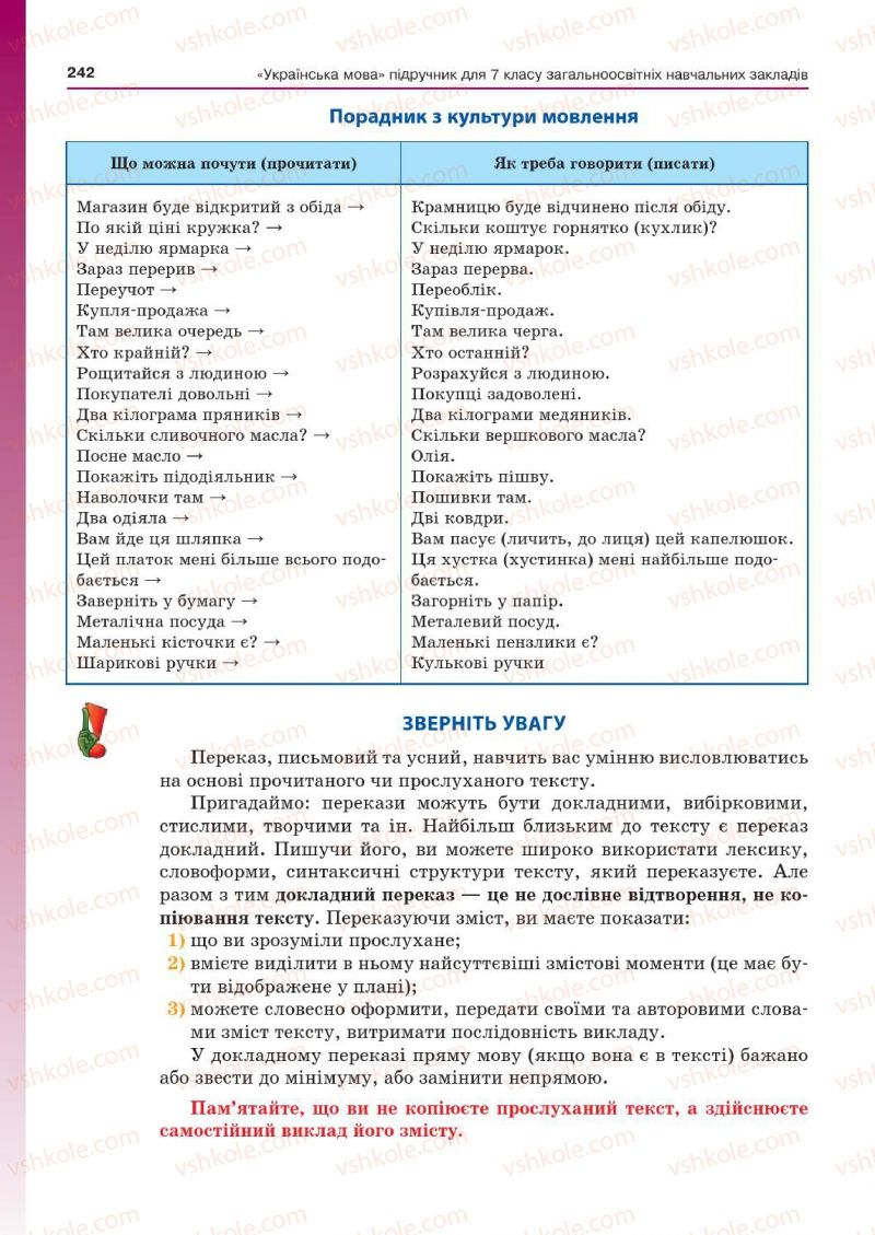 Страница 242 | Підручник Українська мова 7 клас Д.А. Кобцев 2015